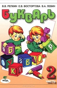  - Букварь. 1 класс. В 2 частях. Часть 2