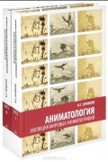 Аниматология. Эволюция мировых аниматографий (комплект из 2 книг)