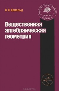 Вещественная алгебраическая геометрия
