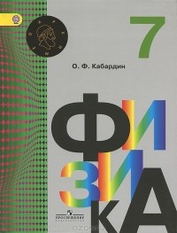 О. Ф. Кабардин - Физика. 7 класс