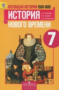  - Всеобщая история. История Нового времени. 1500-1800. 7 класс