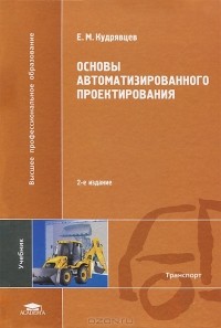 Е. М. Кудрявцев - Основы автоматизированного проектирования