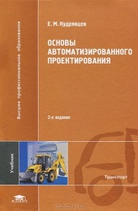 Е. М. Кудрявцев - Основы автоматизированного проектирования