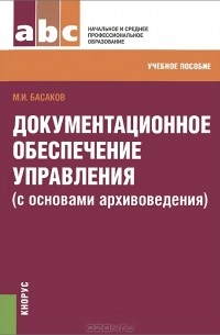 Басаков Михаил Иванович - Документационное обеспечение управления  (с основами архивоведения)