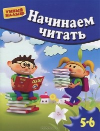 Алексей Банных - Начинаем читать. Для детей 5-6 лет