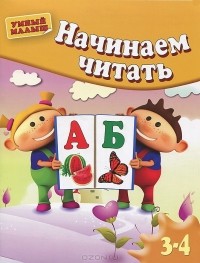  - Начинаем читать. Для детей 3-4 лет