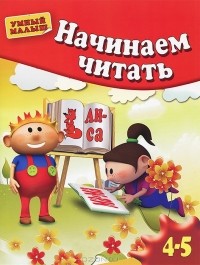 Алексей Банных - Начинаем читать. Для детей 4-5 лет