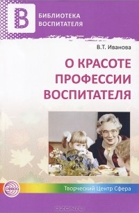 В. Т. Иванова - О красоте профессии воспитателя