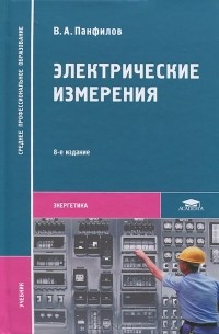  - Электрические измерения