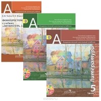 Виктор Чертов - Литература. 5 класс (комплект из 2 книг + CD)