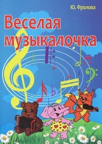 Ю. Фролова - Веселая музыкалочка