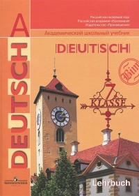  - Немецкий язык. 7 класс / Deutsch: 7 klasse: Lehrbuch