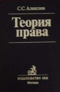 Сергей Алексеев - Теория права