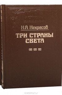 Н. А. Некрасов - Три страны света (комплект из 2 книг)