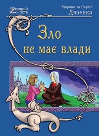 Марина и Сергей Дяченко - Зло не має влади