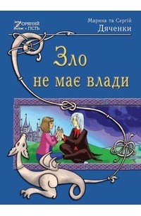 Зло не має влади