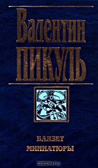 Пикуль Валентин - Баязет. Миниатюры (сборник)