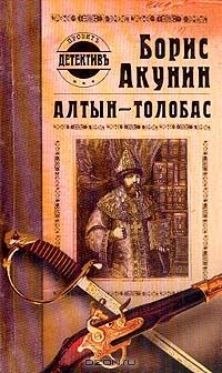 Борис Акунин - Алтын-толобас