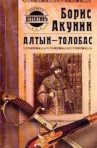 Борис Акунин - Алтын-толобас