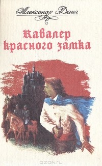Александр Дюма - Кавалер красного замка