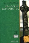  - Кельтские королевства