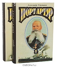 Александр Степанов - Порт-Артур (комплект из 2 книг)