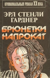 Эрл  Стенли Гарднер - Брюнетки напрокат