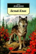 Джек Лондон - Белый клык