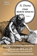 Александр Дюма - Граф Монте-Кристо. В 2 томах. Том 1