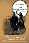 Александр Дюма - Граф Монте-Кристо. В 2 томах. Том 2