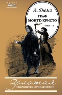 Александр Дюма - Граф Монте-Кристо. В 2 томах. Том 2