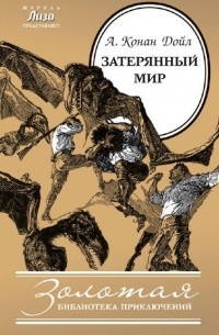 Артур Конан Дойл - Затерянный мир (сборник)