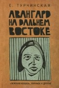 Елена Турчинская - Авангард на Дальнем Востоке. "Зеленая кошка", Бурлюк и другие