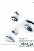 Роберт Рождественский - Ожидание (монолог женщины)
