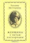 Татьяна Меттерних - Женщина с пятью паспортами