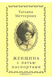 Татьяна Меттерних - Женщина с пятью паспортами