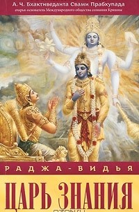 А. Ч. Бхактиведанта Свами Прабхупада - Раджа-видья - царь знания