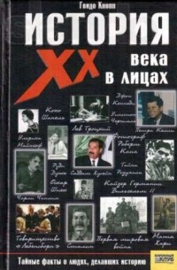 Гвидо Кнопп - История ХХ века в лицах