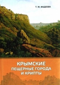 Татьяна Фадеева - Крымские пещерные города и крипты