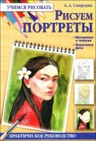 А. А. Смородин - Рисуем портреты. Материалы и техники. Пошаговые фото