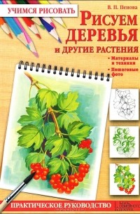 В. П. Пенова - Рисуем деревья и другие растения