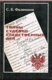 Филимонов С. Б. - Тайны судебно-следственных дел