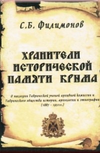 Филимонов С. Б. - Хранители исторической памяти Крыма