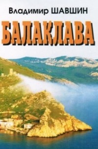 Владимир Шавшин - Балаклава