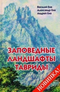 Заповедные ландшафты Тавриды