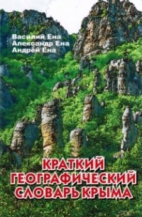  - Краткий географический словарь Крыма