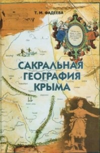 Татьяна Фадеева - Сакральная география Крыма