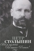 Петр Столыпин - Нам нужна великая Россия!