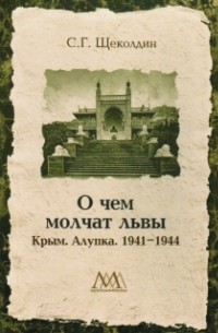 Степан Щеколдин - О чем молчат львы: Крым. Алупка. 1941-1944