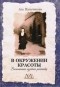 Аза Пальчикова - В окружении красоты. Воспоминания музейного работника